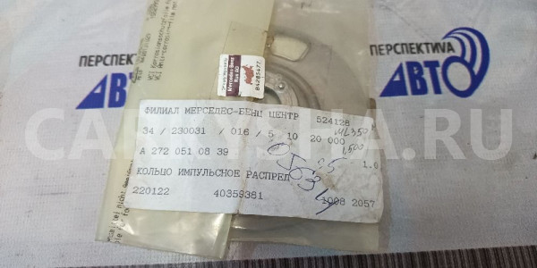 Импульсный диск MERCEDES-BENZ A2720510839 14316726 Mercedes-Benz E-klasse оригинальный номер A2720510839
